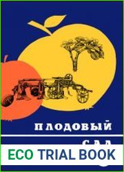 Плодовый сад