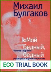 Мой бедный, бедный мастер... (Полное собрание редакций и вариантов романа "Мастер и Маргарита")