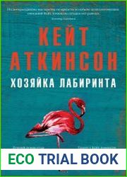 Хозяйка лабиринта