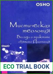 Мистическая теология. Беседы о трактате святого Дионисия