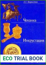 Чеканка. Инкрустация. Резьба по дереву