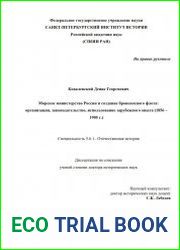 Морское министерство России и создание броненосного флотаорганизация, законодательство, использование зарубежного опыта (1856 – 1905 г.)