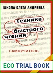 Техника быстрого чтения. Самоучитель