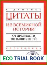 Цитаты из всемирной истории. От древности до наших дней