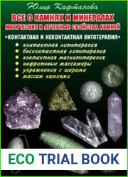 Всё о камнях и минералах. Магические и лечебные свойства камней. Контактная и неконтактная литотерапия