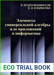 Элементы универсальной алгебры и ее приложений в информатике