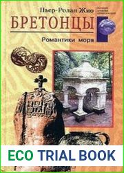 Бретонцы. Романтики моря
