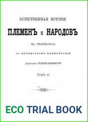 Естественная история племен и народов Т.2