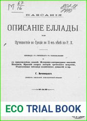 Описание Эллады или путешествие по Греции во II веке по Р.Х