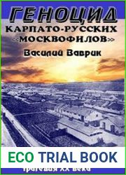 Геноцид карпато-русских москвофилов – замолчанная трагедия ХХ века