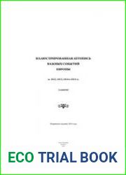 Иллюстрированная летопись важных событий Европы за 1812, 1813, 1814 и 1815 гг. [Альбом]