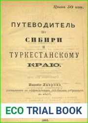 Путеводитель по Сибири и Туркестанскому краю