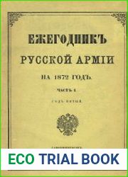 Ежегодник русской армии на 1872 год Ч.1
