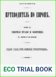 Путеводитель по Европе. Том 4. Северная Италия и Флоренция