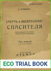 Смерть и воскресение спасителя (Исследование из области сравнительной мифологии). Том 1