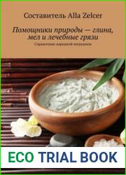 Помощники природы – глина, мел и лечебные грязи. Справочник народной медицины