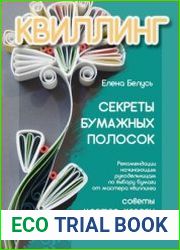 Секреты бумажных полосок. Рекомендации начинающим рукодельницам по выбору бумаги от мастера квиллинга. Советы, мастер-классы, схемы