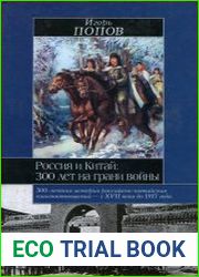 Россия и Китай 300 лет на грани войны