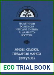 Мифы, сказки, предания манси (вогулов)