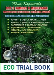 Все о камнях и минералах. Магические и лечебные свойства камней. Магнитотерапия и лечение магнитами