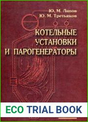 Котельные установки и парогенераторы