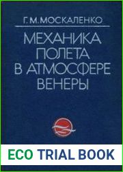 Механика полёта в атмосфере Венеры