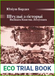 Штудыі з гісторыі Вялікага Княства Літоўскага