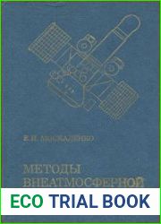 Методы внеатмосферной астрономии