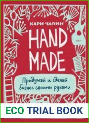 Handmade. Придумай и сделай бизнес своими руками