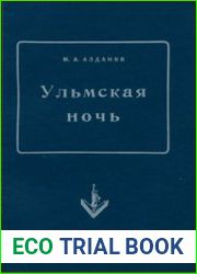 Ульмская ночь (философия случая)