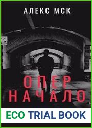 Опер. Начало