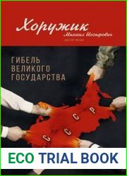 Гибель Великого Государства. Убийство Советского Союза