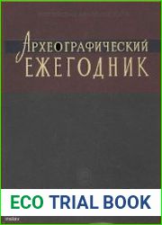 Археографический ежегодник за 2009–2010 годы
