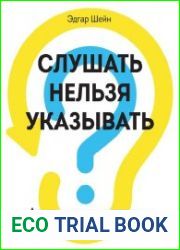 Слушать нельзя указывать. Альтернатива жесткому менеджменту