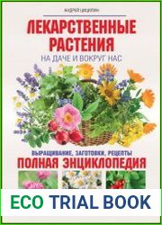 Лекарственные растения на даче и вокруг нас. Полная энциклопедия