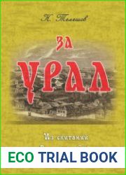 За Урал. Из скитаний по Западной Сибири