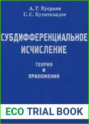 Субдифференциальное исчисление теория и приложения