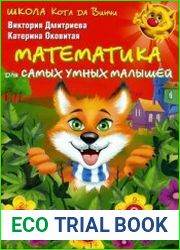 Математика для самых умных малышей