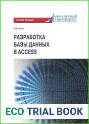 Разработка базы данных в Access