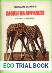 Слоны на асфальте. Рассказы о животных