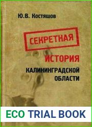 Секретная история Калининградской области. Очерки 1945-1956 гг