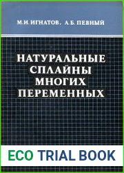 Натуральные сплайны с многих переменных