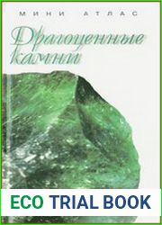 Драгоценные камни свойства, астрология, литотерапия