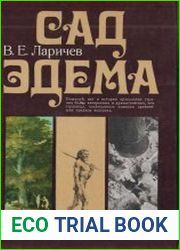 Сад Эдема
