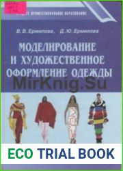 Моделирование и художественное оформление одежды