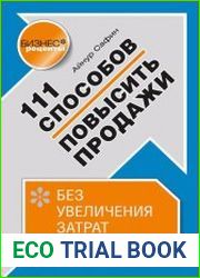 111 способов повысить продажи без увеличения затрат