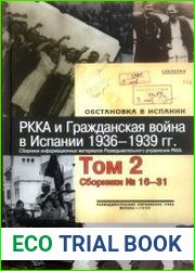 РККА и Гражданская война в Испании. 1936–1939 гг. Том 2. Сборники № 16–31.