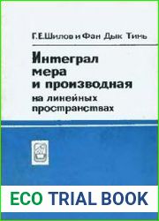Интеграл, мера и производная на линейных пространствах