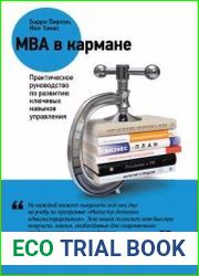 MBA в кармане. Практическое руководство по развитию ключевых навыков управления