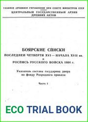 Боярские списки последней четверти XVI- начала XVII вв. и роспись русского войска 1604г .Ч.1